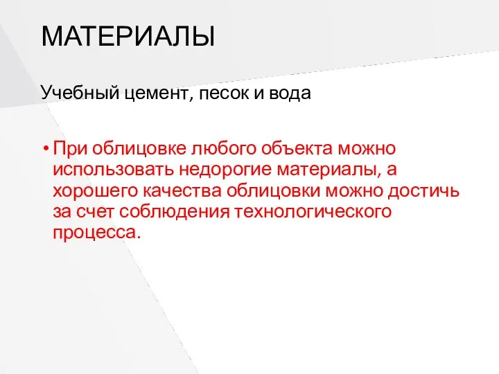 МАТЕРИАЛЫ Учебный цемент, песок и вода При облицовке любого объекта можно