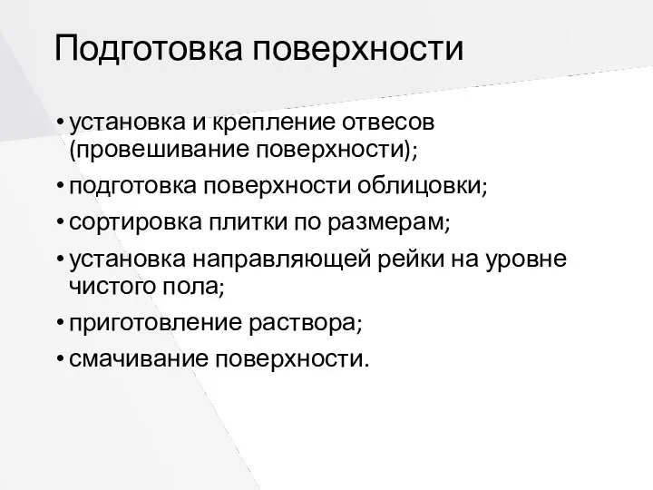 Подготовка поверхности установка и крепление отвесов (провешивание поверхности); подготовка поверхности облицовки;