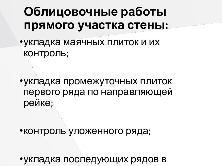 Облицовочные работы прямого участка стены: укладка маячных плиток и их контроль;