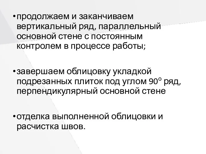 продолжаем и заканчиваем вертикальный ряд, параллельный основной стене с постоянным контролем