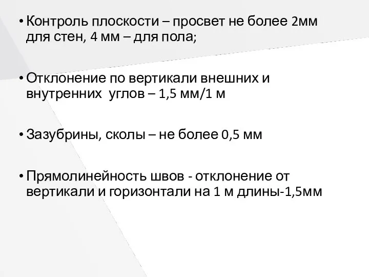 Контроль плоскости – просвет не более 2мм для стен, 4 мм