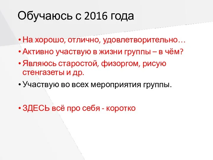 Обучаюсь с 2016 года На хорошо, отлично, удовлетворительно… Активно участвую в