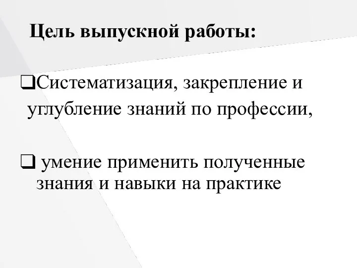 Цель выпускной работы: Систематизация, закрепление и углубление знаний по профессии, умение