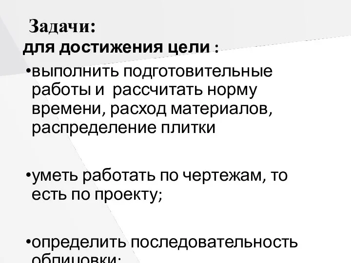 Задачи: для достижения цели : выполнить подготовительные работы и рассчитать норму