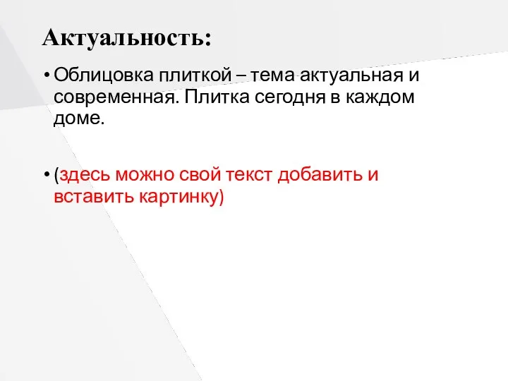 Актуальность: Облицовка плиткой – тема актуальная и современная. Плитка сегодня в