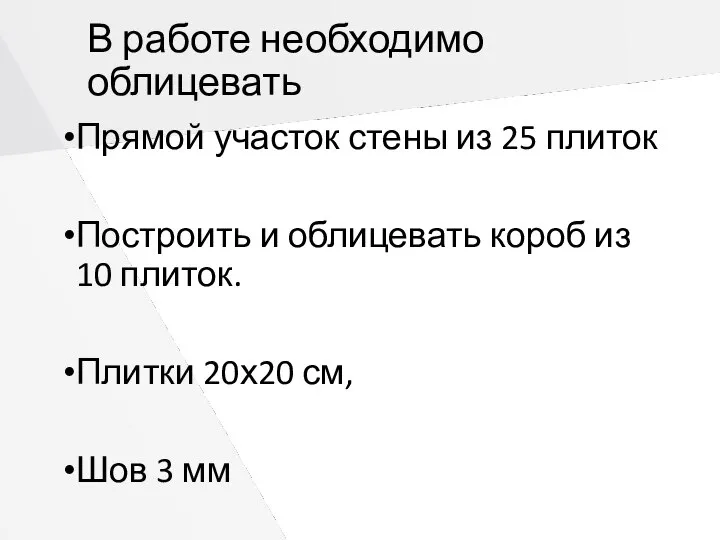 В работе необходимо облицевать Прямой участок стены из 25 плиток Построить