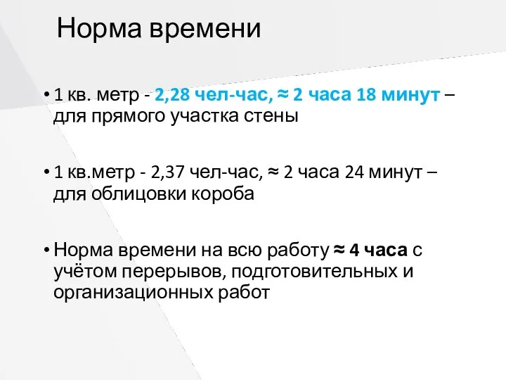 Норма времени 1 кв. метр - 2,28 чел-час, ≈ 2 часа