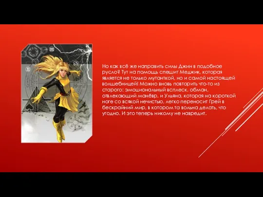 Но как всё же направить силы Джин в подобное русло? Тут