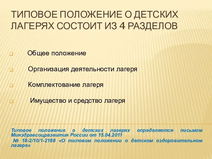 ТИПОВОЕ ПОЛОЖЕНИЕ О ДЕТСКИХ ЛАГЕРЯХ СОСТОИТ ИЗ 4 РАЗДЕЛОВ Общее положение