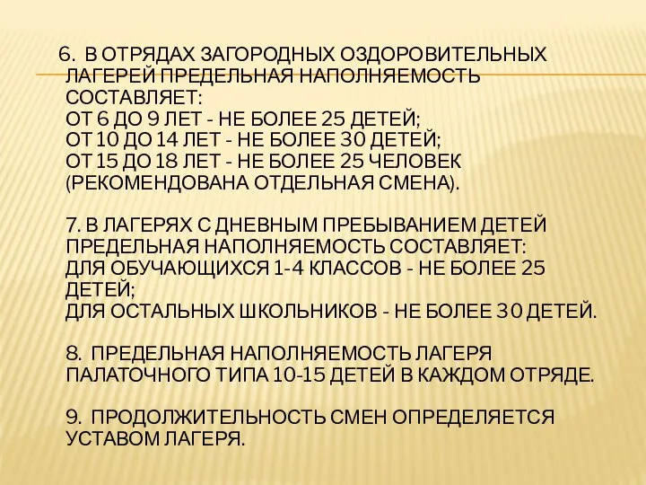 6. В ОТРЯДАХ ЗАГОРОДНЫХ ОЗДОРОВИТЕЛЬНЫХ ЛАГЕРЕЙ ПРЕДЕЛЬНАЯ НАПОЛНЯЕМОСТЬ СОСТАВЛЯЕТ: ОТ 6