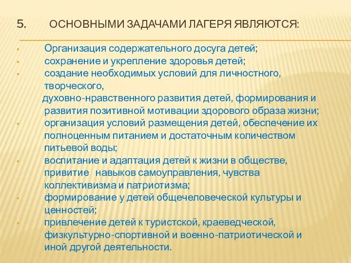 ОСНОВНЫМИ ЗАДАЧАМИ ЛАГЕРЯ ЯВЛЯЮТСЯ: Организация содержательного досуга детей; сохранение и укрепление