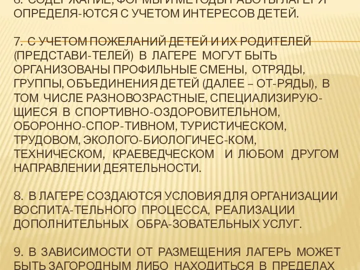 6. СОДЕРЖАНИЕ, ФОРМЫ И МЕТОДЫ РАБОТЫ ЛАГЕРЯ ОПРЕДЕЛЯ-ЮТСЯ С УЧЕТОМ ИНТЕРЕСОВ