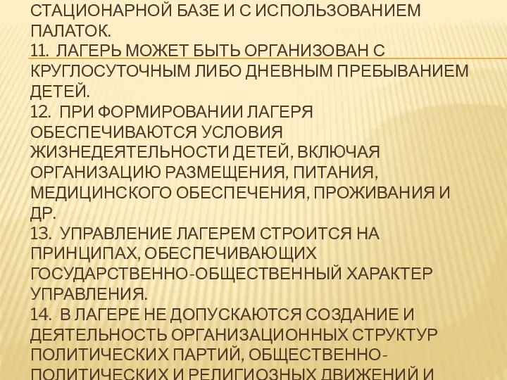 10. ЛАГЕРЬ МОЖЕТ БЫТЬ ОРГАНИЗОВАН НА СТАЦИОНАРНОЙ БАЗЕ И С ИСПОЛЬЗОВАНИЕМ