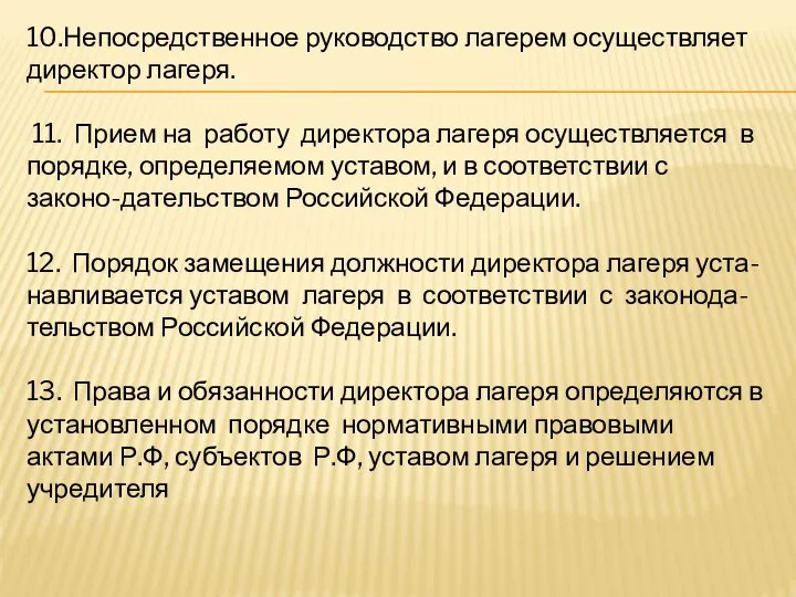 10.Непосредственное руководство лагерем осуществляет директор лагеря. 11. Прием на работу директора