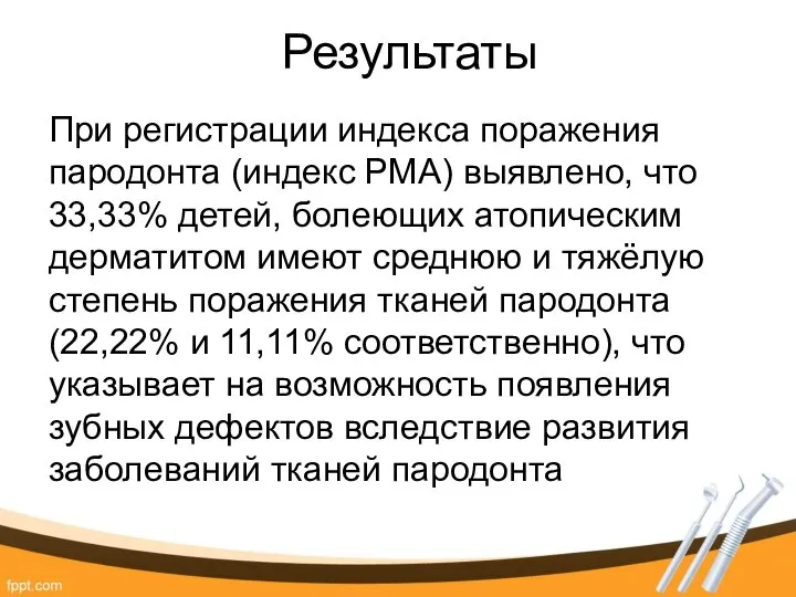 Результаты При регистрации индекса поражения пародонта (индекс РМА) выявлено, что 33,33%