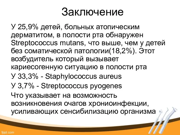 Заключение У 25,9% детей, больных атопическим дерматитом, в полости рта обнаружен