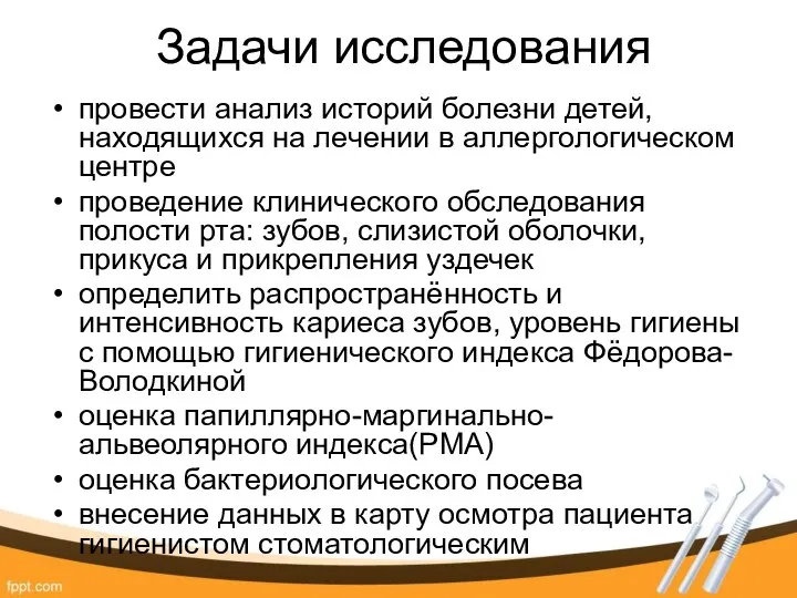 Задачи исследования провести анализ историй болезни детей, находящихся на лечении в