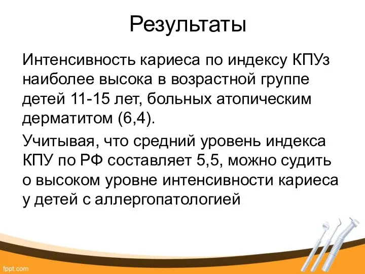 Результаты Интенсивность кариеса по индексу КПУз наиболее высока в возрастной группе