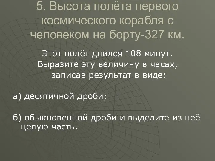 5. Высота полёта первого космического корабля с человеком на борту-327 км.