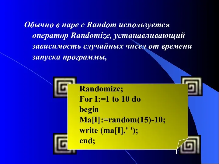 Обычно в паре с Random используется оператор Randomize, устанавливающий зависимость случайных