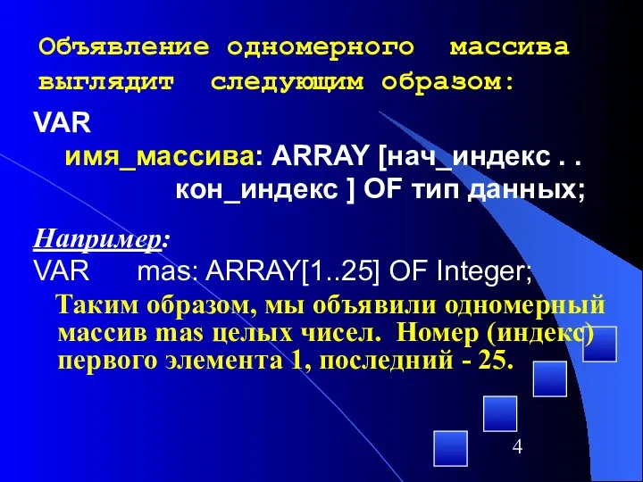 VAR имя_массива: ARRAY [нач_индекс . . кон_индекс ] OF тип данных;