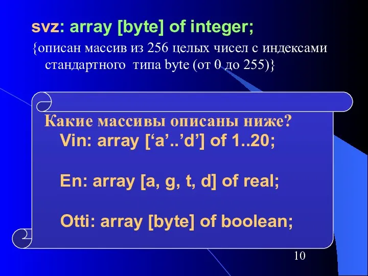 svz: array [byte] of integer; {описан массив из 256 целых чисел