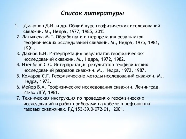 Список литературы Дьяконов Д.И. и др. Общий курс геофизических исследований скважин.