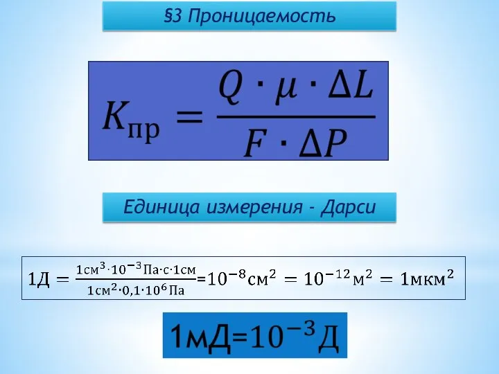 §3 Проницаемость Единица измерения - Дарси