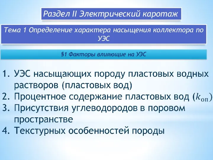 Раздел II Электрический каротаж Тема 1 Определение характера насыщения коллектора по