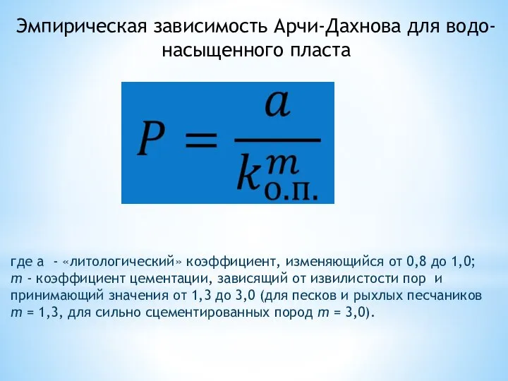 Эмпирическая зависимость Арчи-Дахнова для водо-насыщенного пласта где a - «литологический» коэффициент,