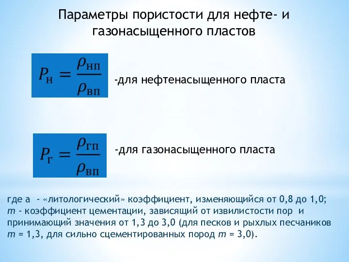 Параметры пористости для нефте- и газонасыщенного пластов где а - «литологический»