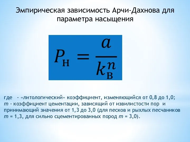 Эмпирическая зависимость Арчи-Дахнова для параметра насыщения где - «литологический» коэффициент, изменяющийся