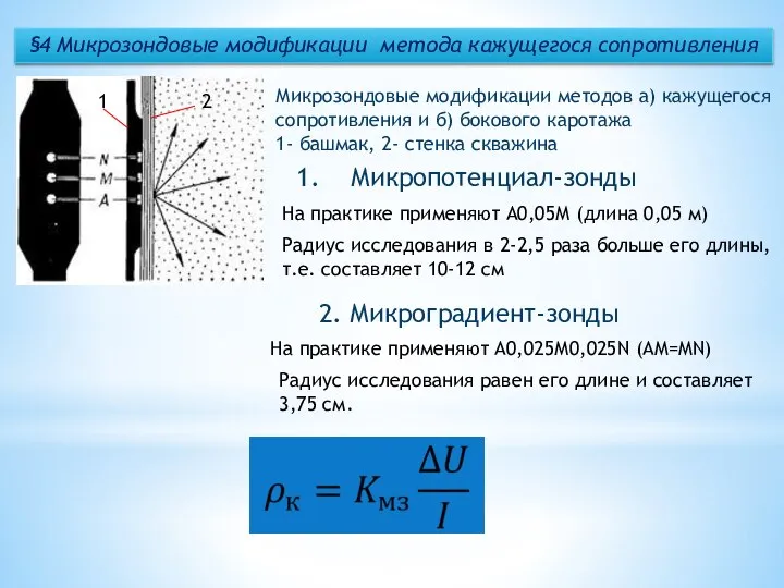 §4 Микрозондовые модификации метода кажущегося сопротивления Микропотенциал-зонды На практике применяют А0,05М