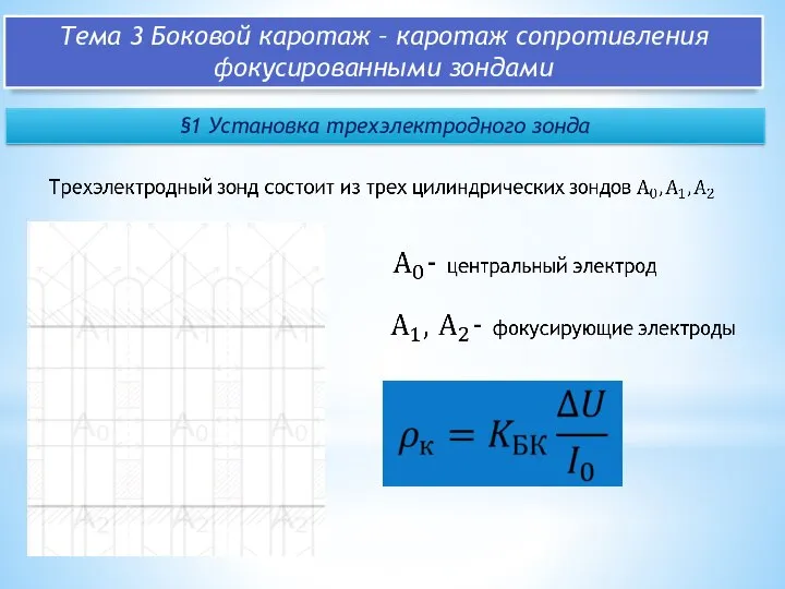 Тема 3 Боковой каротаж – каротаж сопротивления фокусированными зондами §1 Установка трехэлектродного зонда