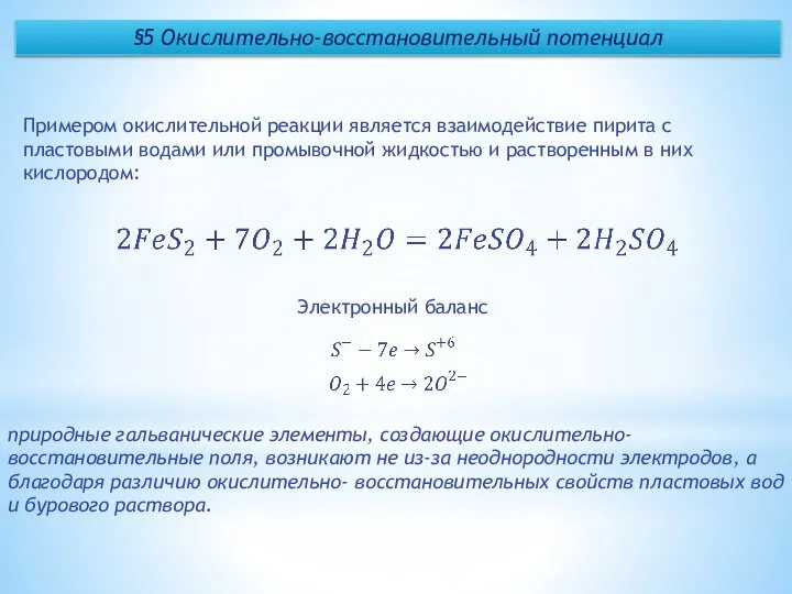 §5 Окислительно-восстановительный потенциал Примером окислительной реакции является взаимодействие пирита с пластовыми