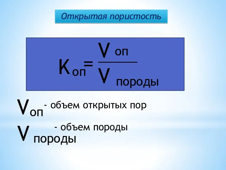 Открытая пористость V оп V породы - объем открытых пор - объем породы