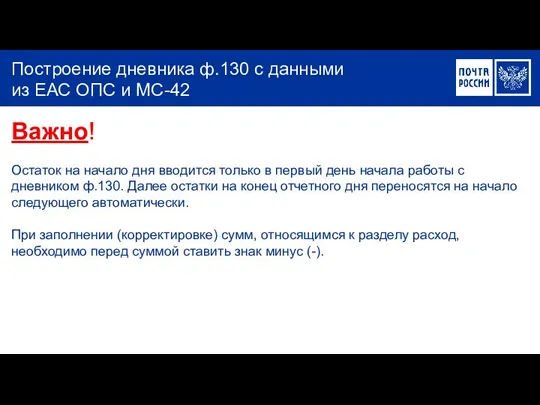 Построение дневника ф.130 с данными из ЕАС ОПС и МС-42 Важно!