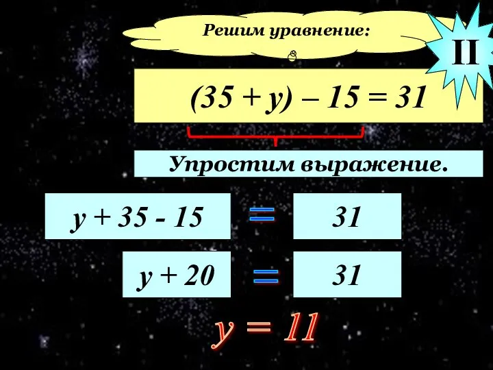 Решим уравнение: (35 + у) – 15 = 31 у +