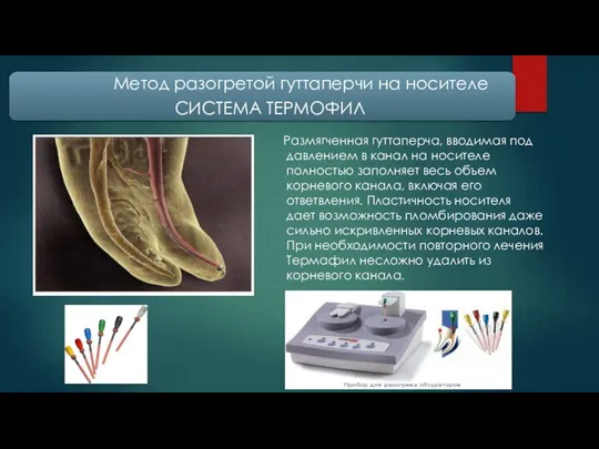 Размягченная гуттаперча, вводимая под давлением в канал на носителе полностью заполняет