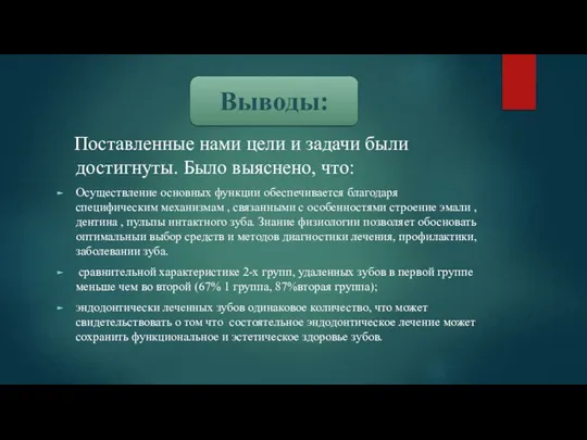 Поставленные нами цели и задачи были достигнуты. Было выяснено, что: Осуществление