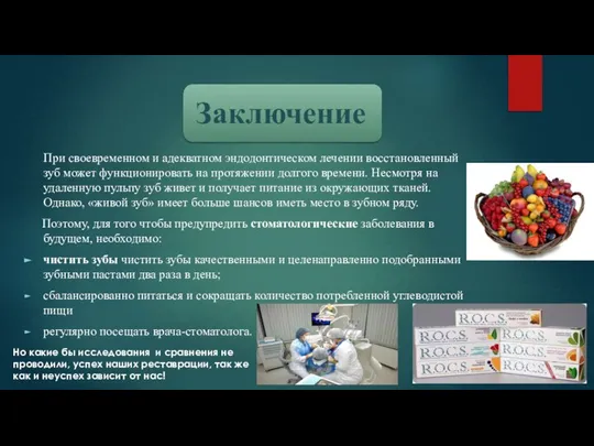 При своевременном и адекватном эндодонтическом лечении восстановленный зуб может функционировать на