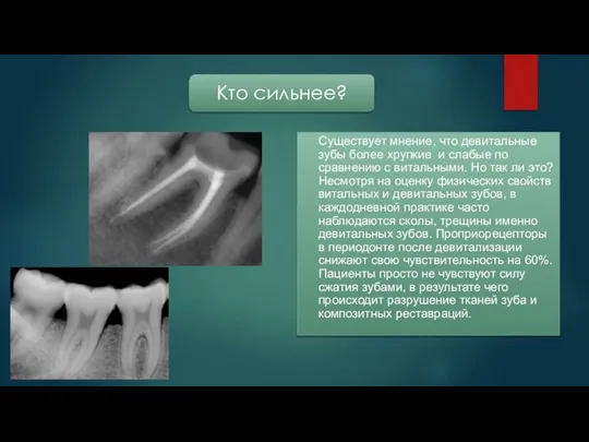 Существует мнение, что девитальные зубы более хрупкие и слабые по сравнению