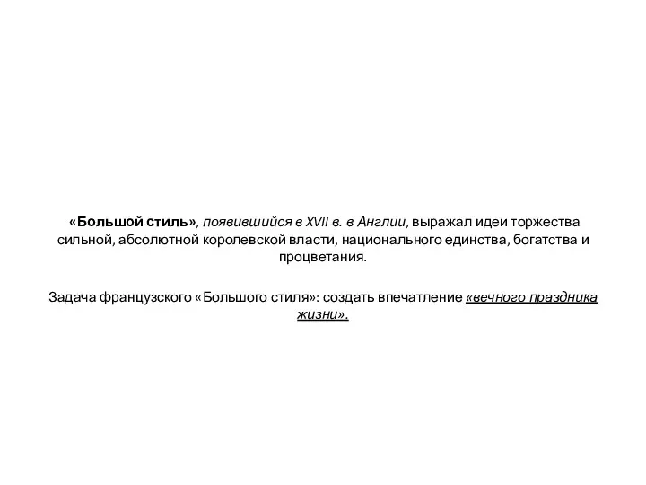 «Большой стиль», появившийся в XVII в. в Англии, выражал идеи торжества