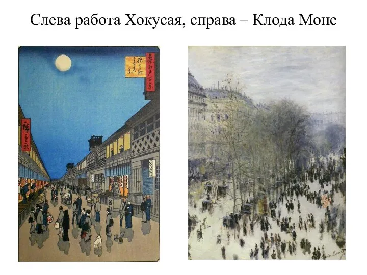 Слева работа Хокусая, справа – Клода Моне
