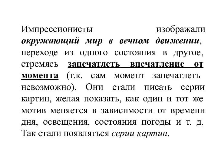 Импрессионисты изображали окружающий мир в вечном движении, переходе из одного состояния