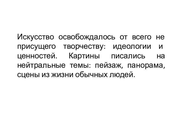 Искусство освобождалось от всего не присущего творчеству: идеологии и ценностей. Картины