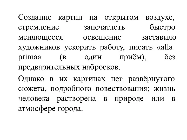 Создание картин на открытом воздухе, стремление запечатлеть быстро меняющееся освещение заставило