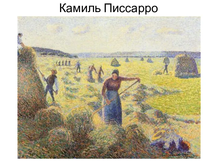 Камиль Писсарро