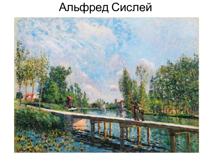 Альфред Сислей