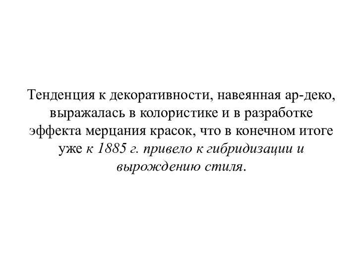 Тенденция к декоративности, навеянная ар-деко, выражалась в колористике и в разработке